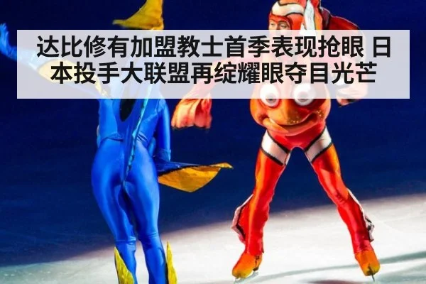 达比修有加盟教士首季表现抢眼 日本投手大联盟再绽耀眼夺目光芒